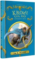 Квідич крізь віки (нове видання) - зображення 2