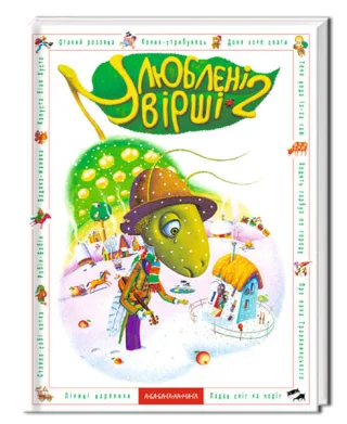 Улюблені вірші. Том другий