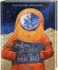 Мене забули на Місяці - зображення 4
