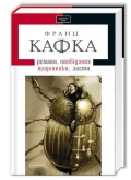 Кафка. Твори