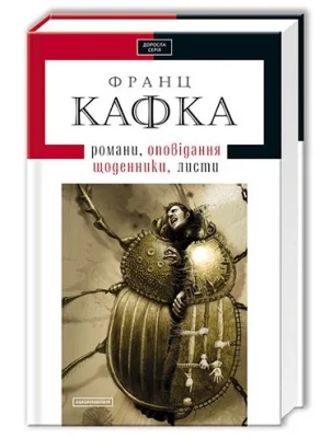 Кафка. Твори