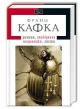 Кафка. Твори