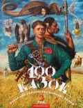 100 казок. 3-й том