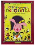 Історія одного поросятка - зображення 2