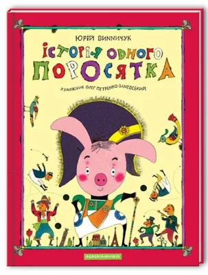 Історія одного поросятка