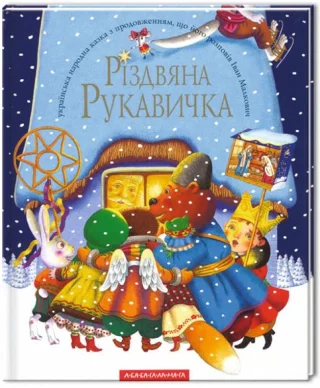 Різдвяна рукавичка