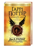 Гаррі Поттер і прокляте дитя - зображення 2