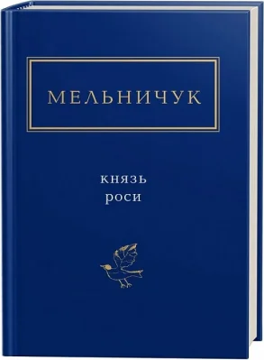Мельничук: Князь роси