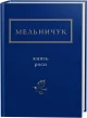 Мельничук: Князь роси