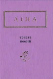 Триста поезій