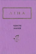 Триста поезій