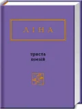 Триста поезій - зображення 2