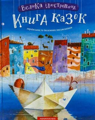 Велика ілюстрована книга казок