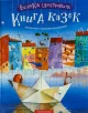 Велика ілюстрована книга казок