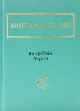 На срібнім березі