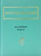 На срібнім березі