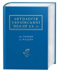 Антопологія української поезії ХХ ст. Від Тичини до Жадана