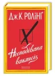 Несподівана вакансія