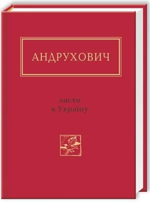 Листи в Україну