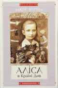 Аліса в Країні Див. Аліса в Задзеркаллі