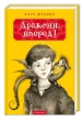 Дракони, вперед!