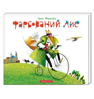 Фарбований Лис
