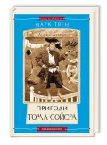 Пригоди Тома Сойєра