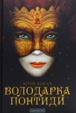 Володарка Понтиди