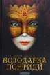 Володарка Понтиди