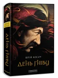 День Гніву