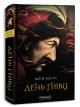 День Гніву