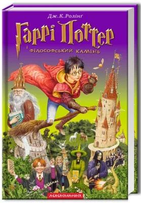 Гаррі Поттер і філософський камінь