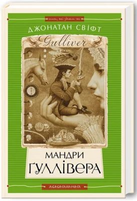 Мандри Ґуллівера