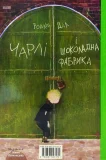 Чарлі і шоколадна фабрика - зображення 3