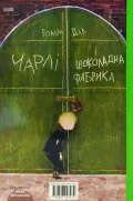 Чарлі і шоколадна фабрика - зображення 4