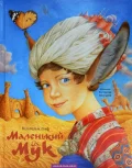 Маленький мук