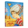Маленький мук - зображення 2