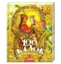 100 казок. 2-й том - зображення 2