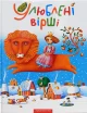 Улюблені вірші. Том перший
