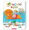 Улюблені вірші. Том перший - зображення 2