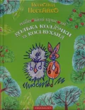 Найновіші пригоди їжачка Колька Колючки та зайчика Косі Вуханя