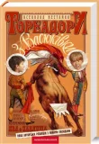 Тореадори з Васюківки - зображення 4