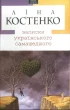 Записки українського самашедшого