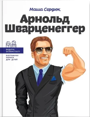 Арнольд Шварценеггер