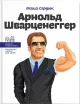 Арнольд Шварценеггер
