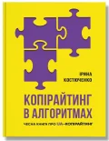 Копірайтинг в алгоритмах