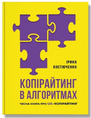 Копірайтинг в алгоритмах