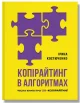 Копірайтинг в алгоритмах