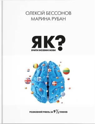 Як вчити іноземні мови?