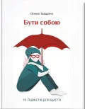 Бути собою.10 гаджетів для щастя